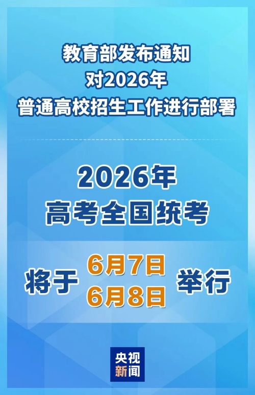 2026年高考時(shí)間定了！