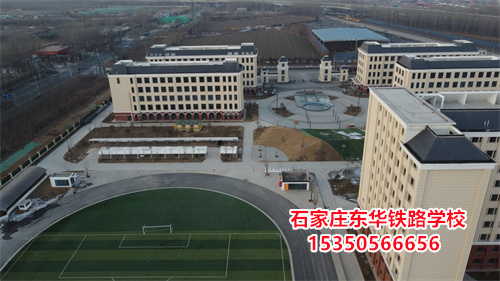 2026年石家莊東華鐵路學(xué)校春季班學(xué)費