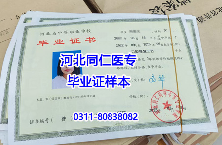 河北同仁醫(yī)學畢業(yè)證樣本.jpg