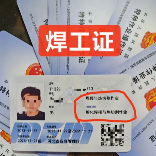 石家莊焊工特種作業(yè)操作證/證書全國通用