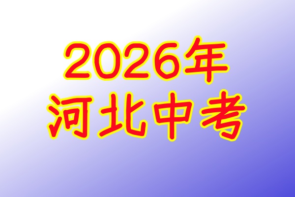 2026年河北中考體育考試項(xiàng)目及評(píng)分標(biāo)準(zhǔn)