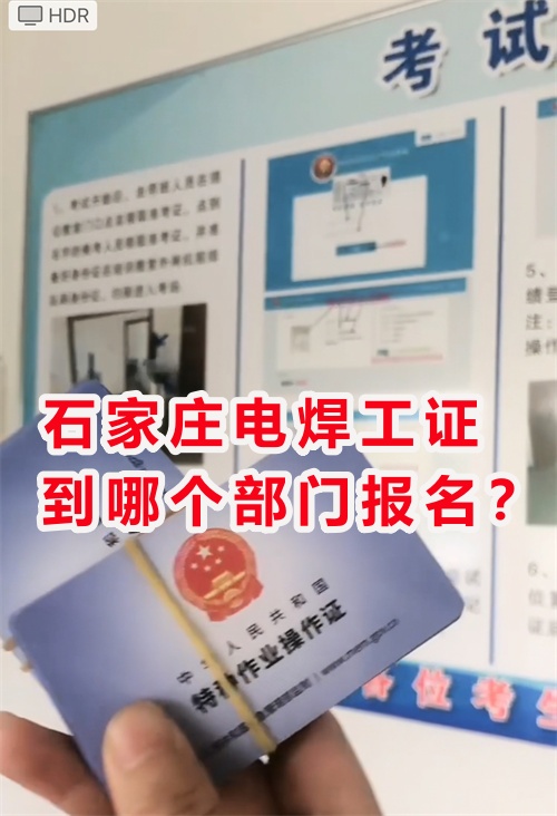 石家莊附近哪里可以考焊工證？辦理焊工操作證多少錢