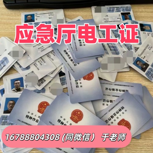 行唐低壓電工證（特種作業(yè)操作證）