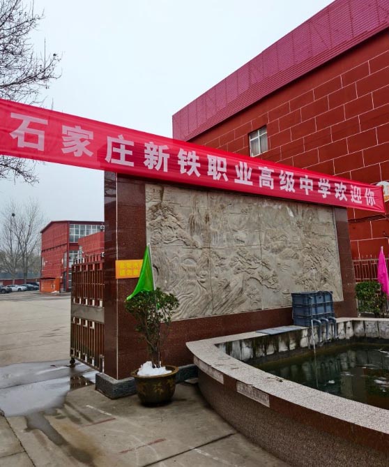 石家莊新鐵職業(yè)高中要分嗎 2026年分?jǐn)?shù)線多少