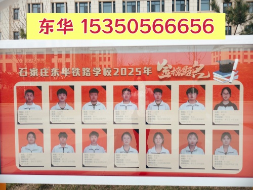 石家莊東華鐵路學(xué)校2026年招生電話_咨詢熱線_在線報名