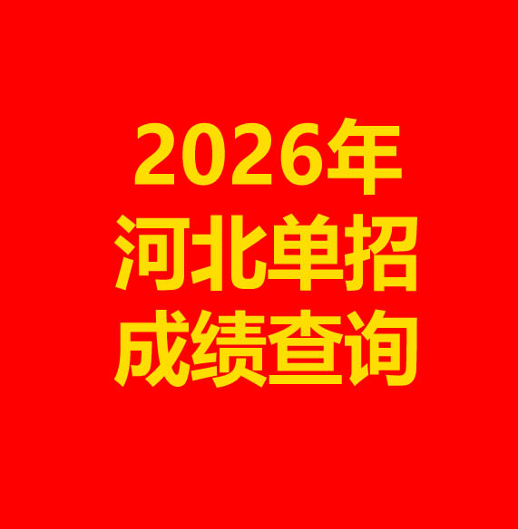 2026年河北省單招成績(jī)查詢(xún)方式