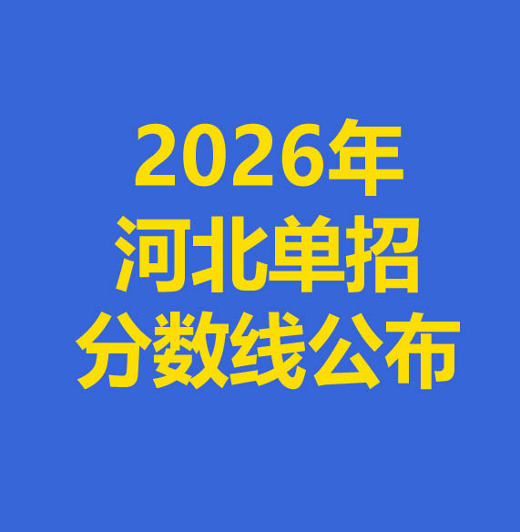 2026年河北省單招各大類(lèi)錄取分?jǐn)?shù)線(xiàn)