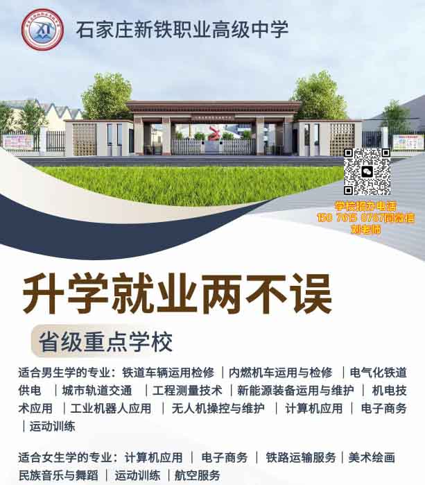 石家莊新鐵職業(yè)高級(jí)中學(xué)有什么專業(yè)？
